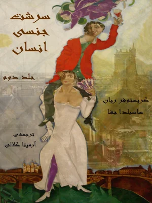 سرشت جنسی انسان جلد دوم